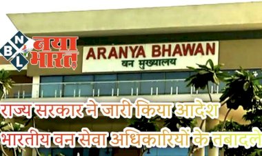 CG- IFS ट्रांसफर BREAKING: राज्य सरकार ने जारी किया आदेश,भारतीय वन सेवा अधिकारियों के तबादले...जानिए किन्हें कहां मिली जिम्मेदारी...देखिए आदेश...