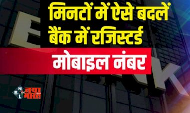 Bank Account : अब बैंक जाने की नहीं पड़ेगी जरुरत! बैंक अकाउंट से रजिस्टर्ड मोबाइल नंबर बदलना हुआ बेहद आसान, यहाँ देखें पूरा प्रोसेस...