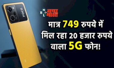 POCO X5 Pro 5G : महज 749 रुपये में मिल रहा है 20 हजार रूपए का फ़ोन! जाने ऑफर...