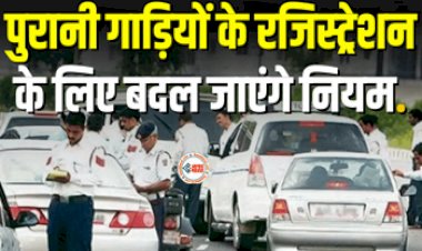 Registration of Old Vehicle : पुरानी गाड़ियों के रजिस्ट्रेशन के लिए बदल जाएंगे नियम, जाने अब क्या होगा नया तरीका...