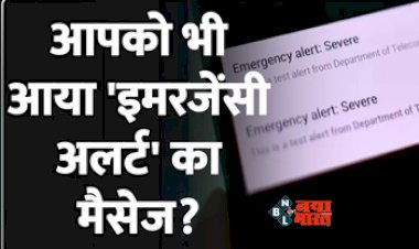 Emergency Alert : आपको भी आया 'इमरजेंसी अलर्ट', का मैसेज? तो हो जाइये सावधान, जाने इस मैसेज का मतलब...