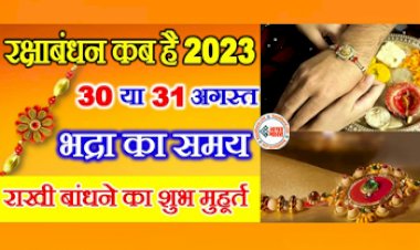 Rakshabandhan 2023: 30 या 31 कब है रक्षाबंधन? जानिए सही तारीख, शुभ मुहूर्त और भद्रा काल...