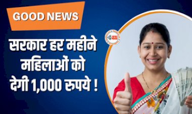 Ration Shop : प्रदेश सरकार का बड़ा ऐलान! अब राशन दुकान से महिलाओं को हर महीने मिलेगा 1,000 रुपये, ऐसे करें अप्लाई...