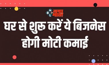 Business Ideas : घर बैठे शुरू करें ये बिसनेस! सालो-साल रहती है डिमांड, होगा तगड़ा मुनाफा...