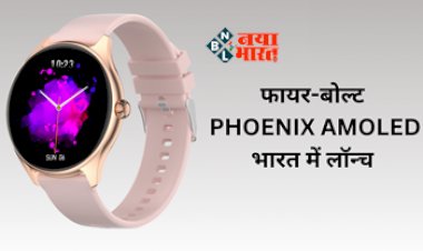 Fire-Boltt Phoenix Smart Watch : फायर-बोल्ट PHOENIX AMOLED स्मार्टवॉच भारत में लॉन्च! एमोलेड डिस्प्ले और कॉलिंग फीचर के साथ गेम भी खेल सकेंगे, जाने कीमत...