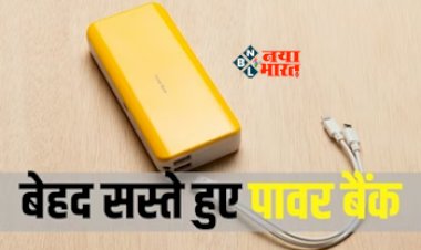 Cheapest Power bank: बेहद सस्ती कीमत पर मिल रहे ये पॉवर बैंक, बैटरी कैपेसिटी है बेहद जबरदस्त, जाने डिटेल...