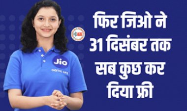 Jio Free Offer : जिओ ग्राहकों के लिए बड़ी खुशखबरी! कंपनी ने 31 दिसंबर तक सब कुछ कर दिया फ्री, जाने डिटेल...