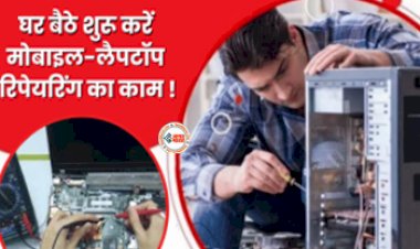 Business Ideas : घर बैठे शुरू करें मोबाइल-लैपटॉप रिपेयरिंग का काम, होगी जबरदस्त कमाई, बस करना होगा इतना निवेश...