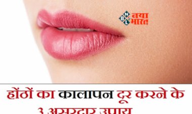 Home Remedies For Lips: होटों पर आ गया है कालापन, घर बैठे इन चीजों का करें उपयोग, यहाँ देखें तरीका...