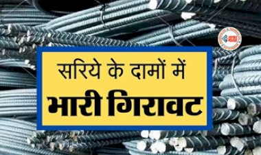 Sariya Price Down: अब हर किसी का बनेगा सपनो का महल! मुंह के बल गिरा सरिया के दाम, यहाँ जाने नये ताजा रेट...