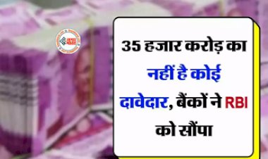 Unclaimed Amount : 35 हजार करोड़ का नहीं है कोई दावेदार, बैंकों ने RBI को सौंपा, कहीं ये आपके अपनों के तो नहीं? जाने डिटेल...