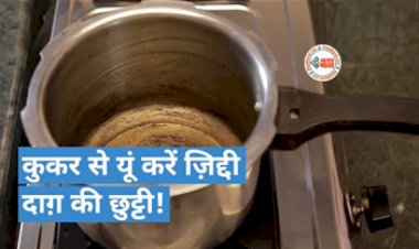 Kitchen Hack : Cooker में में जम गये है जिद्दी दाग, यूँ करें मिनटों में साफ़, इस तरह चमकाएं...