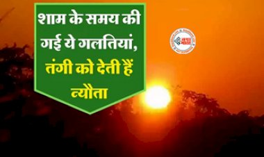 Vastu Tips : शाम के वक्त भूलकर भी न करें ये काम, ये गलतियां तंगी को देती है न्योता, इनसे बचे...