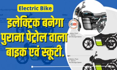 EV Conversion Kit : इलेक्ट्रिक कन्वर्शन किट लॉन्च! अब पुराना पेट्रोल वाला बाइक एवं स्कूटी बनेगा इलेक्ट्रिक, जाने कीमत...