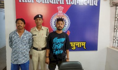 CG Crime News : थाना कोतवाली राजनांदगांव पुलिस की कार्यवाही... शराब पीने के लिए रास्ता रोककर पैसा मांगने वाले दो आरोपी चंद घण्टे में गिरफ्तार... दोनो आरोपी को ज्युडिशियल रिमाण्ड पर भेजा गया...