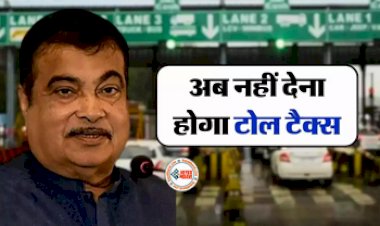 Toll Tax Rule : बड़ी खबर! अब नहीं देना पड़ेगा टैक्स, हाईवे से हटाए जाएंगे टोल-बूथ, केंद्रीय परिवहन मंत्री ने बताया नया प्लान...