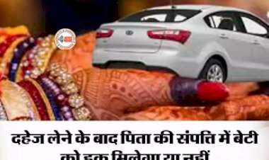 High Court Decision : दहेज लेने के बाद पिता की संपत्ति में बेटी को हक मिलेगा या नहीं, हाईकोर्ट ने सुनाया फैसला...