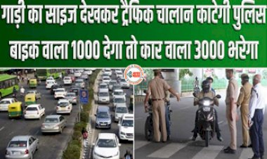 Police Will Deduct Traffic Challan : बड़ी खबर! अब बाइक वाला 1000 देगा तो कार वाला 3000 का भरेगा चालान, यातायात के नियमों में हुआ बड़ा बदलाव...