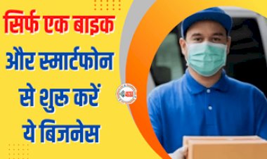 Business Idea Medical Courier Service : स्मार्टफोन और एक बाइक से शुरू करें ये शानदार बिसनेस, हर दिन होगी अच्छी कमाई...