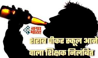 CG-शराबी टीचर सस्पेंड: शराब पीकर स्कूल आते थे शिक्षक....शिक्षक पर गिरी गाज....जिला शिक्षा अधिकारी ने की कार्यवाही...आदेश जारी....