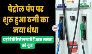 Petrol Pump New Scam : पेट्रोल पंप पर शुरू हुआ ठगी का नया धंधा, यहाँ जाने कैसे लगाते है आमजनता को चुना...