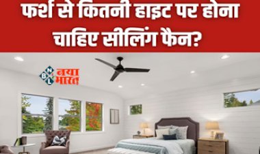 Best height for ceiling fan : फर्श से इतनी हाइट पर होना चाहिए सीलिंग फैन, आएगी जबरदस्त हवा, जाने कमरे में कहा पर होना चाहिए...