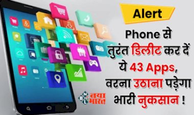 Google Banned 43 Apps : सावधान! Google ने 43 संदिग्ध ऐप्स को किया प्ले स्टोर पर किया बैन, तुरंत कर दें डिलीट वरना...