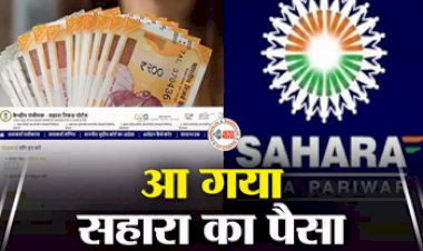 CRCS Sahara Refund Portal : खुशखबरी! आ गया सहारा रिफंड का पैसा, यहाँ चेक करें अपना नाम, अप्लाई करना बेहद आसान...