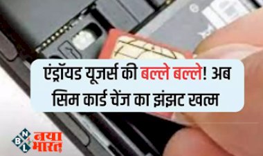 eSIM : एंड्रॉयड यूजर्स की हुई मौज! अब सिम कार्ड बदलने का झंझट खत्म, आ गया ई-सिम...