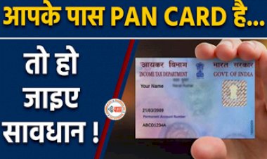 PAN Card Fake Loan : पैन कार्ड धारक अब हो जाये सावधान! आपके PAN Card का गलत इस्तेमाल कर कोई ले सकता है लोन, ऐसे चेक करें...