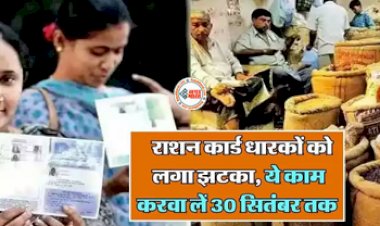 Ration Card : राशन कार्ड धारकों के लिए बड़ी खबर! 30 तारीख से पहले निपटा ले ये काम, नहीं तो...