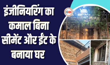 Eco-Friendly Home : इंजीनियरो ने बिना सीमेंट और ईंट के बनाया घर, घर गर्मी में नहीं रहती एसी और पंखे की जरूरत, जाने कैसे किया ये कमाल...
