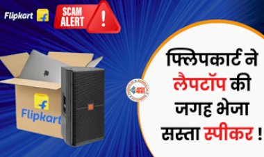 Flipkart Scam Alert : मंगवाया 76000 का लैपटॉप, निकला सस्ता स्पीकर, शख्स ने ट्विटर पर दर्ज़ की शिकायत...