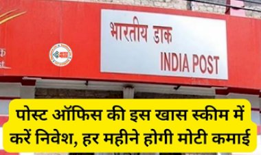 MIS Scheme : पोस्ट ऑफिस की इस खास स्कीम में करें निवेश,  हर महीने होगी तगड़ी कमाई, जाने डिटेल...
