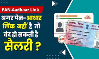 PAN-Aadhar link : अभी तक नही कराया पैन-आधार लिंक! तो आपके बैंक अकाउंट में नहीं आयेगी सैलरी ? जाने नया नियम...