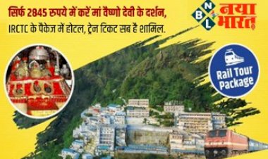 Indian Railway IRCTC Tour : शानदार ऑफर! रेलवे करा रहा हैं वैष्णो देवी की पूरी यात्रा, सिर्फ 2845 रुपये के पैकेज में होटल, ट्रेन टिकट सब है शामिल, जानें बुकिंग डिटेल्स...