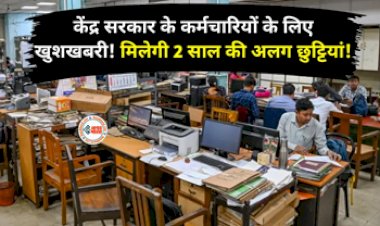 7th Pay Commission : अब ले सकेंगे 2 साल की सवैतनिक छुट्टियां, केंद्रीय कर्मचारियों के लिए नया नियम लागू, इन शर्तों को करना होगा पूरा...