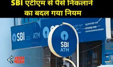 SBI ATM Cash Withdrawal Charges : SBI के एटीएम से पैसे निकालने का बदला नियम, अब देना होगा इतना चार्ज...
