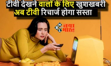 TV Recharge Plan : टीवी देखने वालों के लिए बड़ी खुशखबरी! अब टीवी का रिचार्ज होगा सस्ता, सरकार ने लिया बड़ा फैसला...