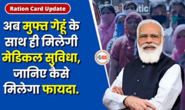 Ration Card : अब मुफ्त गेहूं के साथ ही मिलेगी मेडिकल सुविधा, सरकार दे रही ये कार्ड, ऐसे उठायें फायदा...