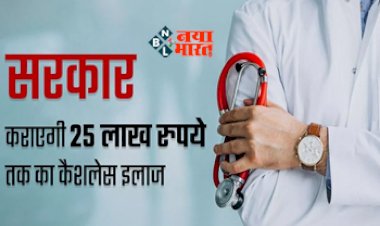 Sarkari Yojana : अब फ्री में होगा सभी का इलाज! सरकार दे रही है 25 लाख रुपये का फ्री हेल्थ इंश्योरेंस, ऐसे करें अप्लाई...