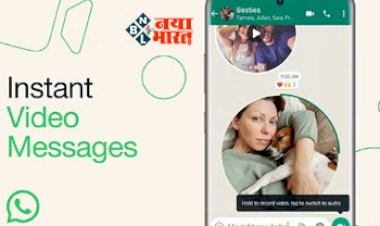 Whatsapp New Feature: व्हाट्सएप ने आईफोन यूजर्स के लिए जारी किया नया शॉर्ट वीडियो फीचर, इंस्टैंट रिकॉर्ड कर भेज सकेंगे, जाने डिटेल...