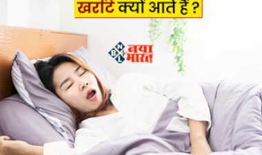 Health Tips: आपको भी खर्राटे आते हैं? तो जान ले वजह, एक्सपर्ट ने बताई...