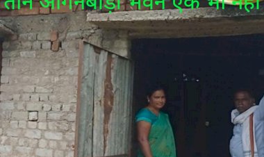आंगनबाड़ी तीन पर भवन एक भी नहीं पंचायत तो बना दिए पर पंचायत भवन बनाना भूल गए विकास कार्यो की पोल खोलती मस्तूरी का यह गांव आप भी जाने पढ़े पूरी खबर