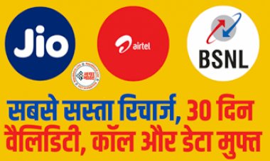 Cheapest Recharge Plan 2023 : 2023 का सबसे सुपरहिट प्लान ! सिर्फ 199 रुपये में मिलेगी 30 दिन वैलिडिटी, कॉल और डेटा मुफ्त....