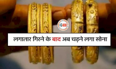 Gold Price Today: एक महीने के उच्चतम स्तर पर सोना, अभी खरीदना चाहिए या नहीं! जानिए सबकुछ यहाँ पर...
