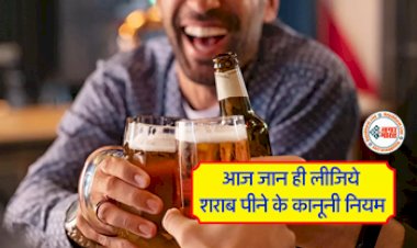 Alcohol Rule : क्या शराब पीना अपराध है? आज जान ही लीजिये शराब पीने के कानूनी नियम...