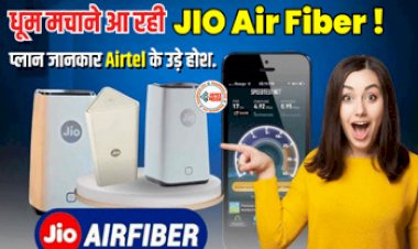 JIO AirFiber : JIO AirFiber आ रही है तहलका मचाने! प्लान देख दूसरे कम्पनियों के उड़े होश, जाने कीमत और प्लान डिटेल...