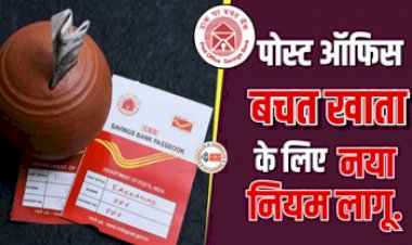 Post Office Bank Account : पोस्ट ऑफिस में है बचत खाता! तो जान लीजिये ये नये नियम...
