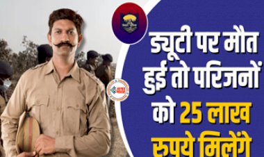 Bihar Police : बड़ी खबर! अब ड्यूटी पर तैनात पुलिसकर्मी की मौत पर परिजनों को सरकार देगी 25 लाख रूपए...